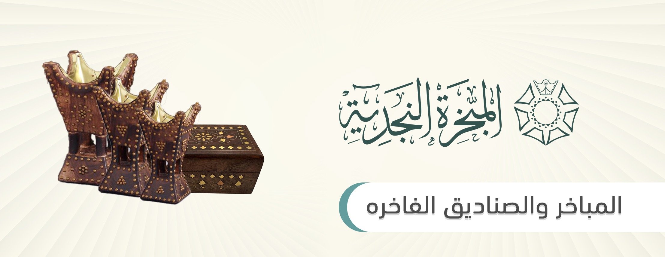 المبخرة النجدية للعود ودهن العود image-slider-2