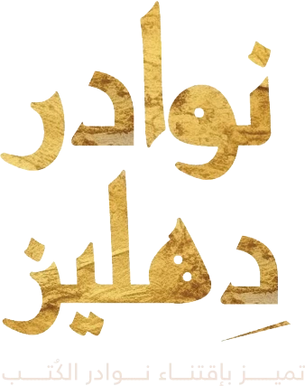 نوادر دهليز