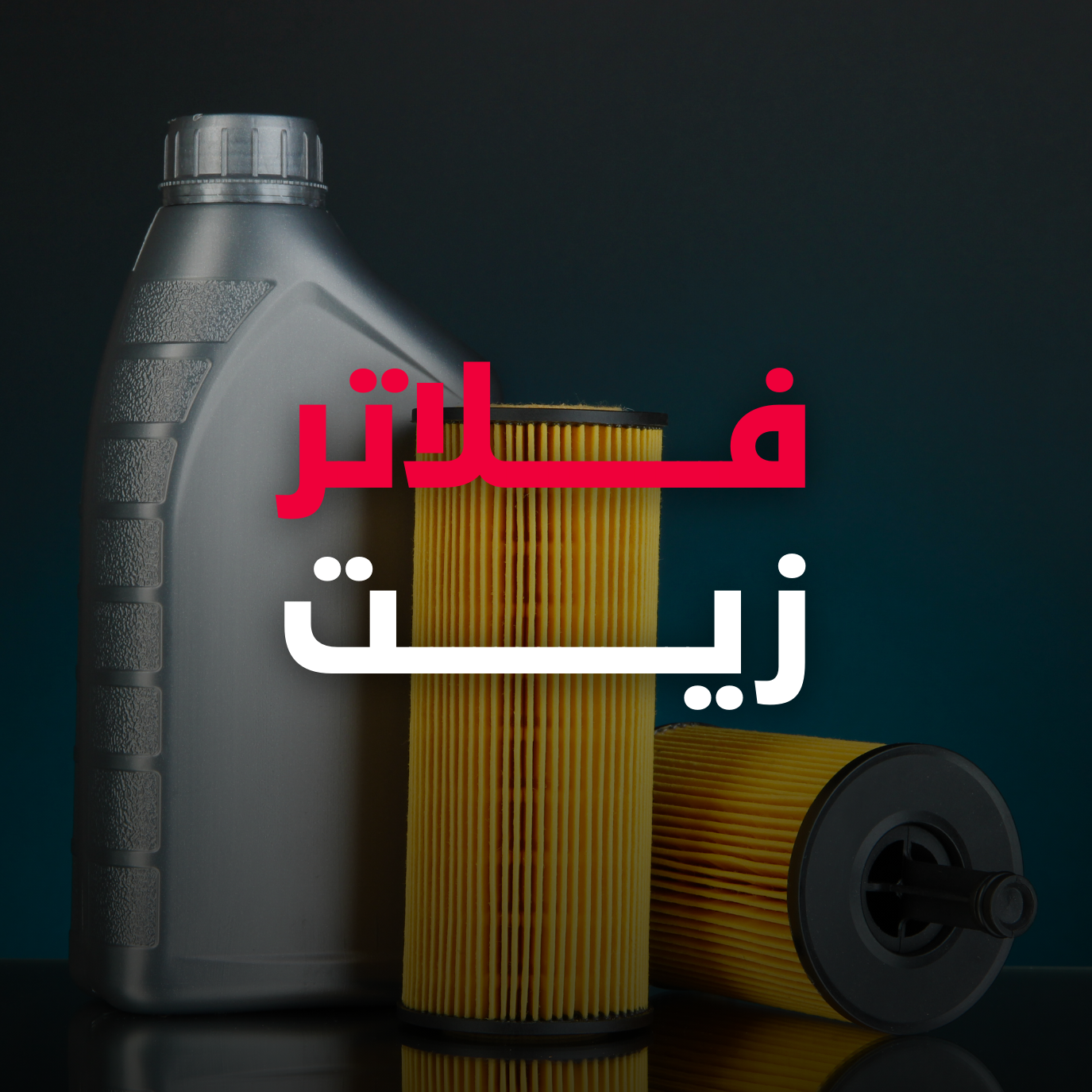 فلاتر زيت