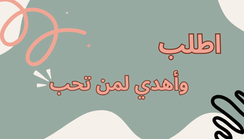 طريقة طلب هدية لمن تحب