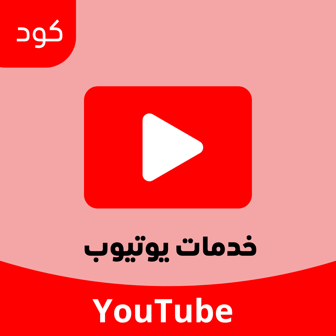 خدمات يوتيوب image
