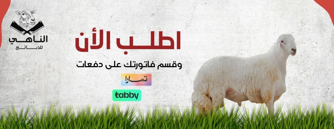 الناهي للذبائح image-slider-0