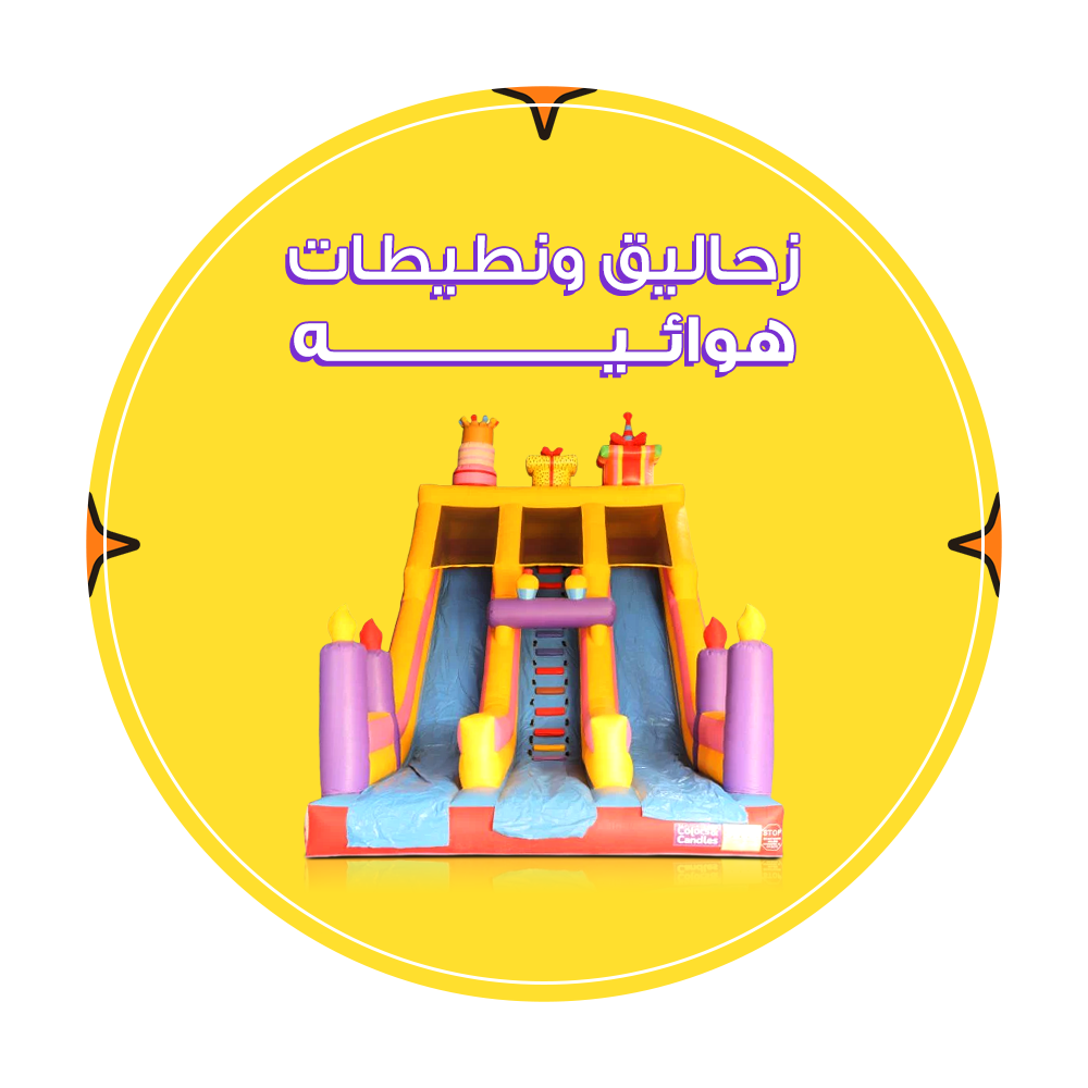 زحاليق ونطيطات هوائية