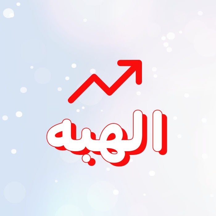 الهبه