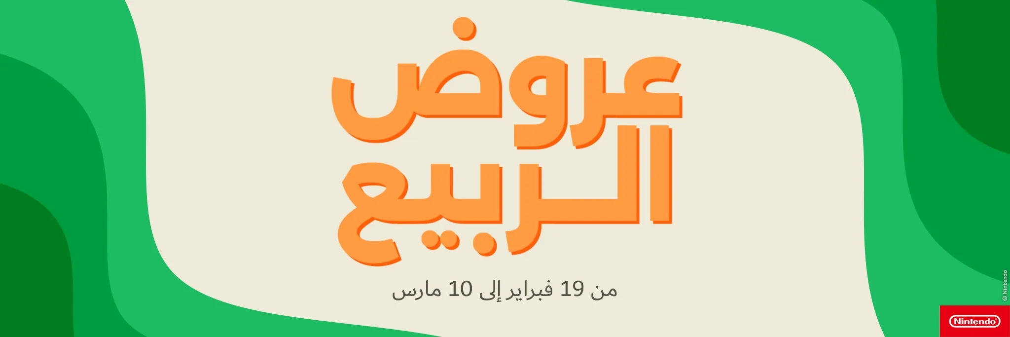 خيارات واسعة من العروض الحصرية لموسم الربيع