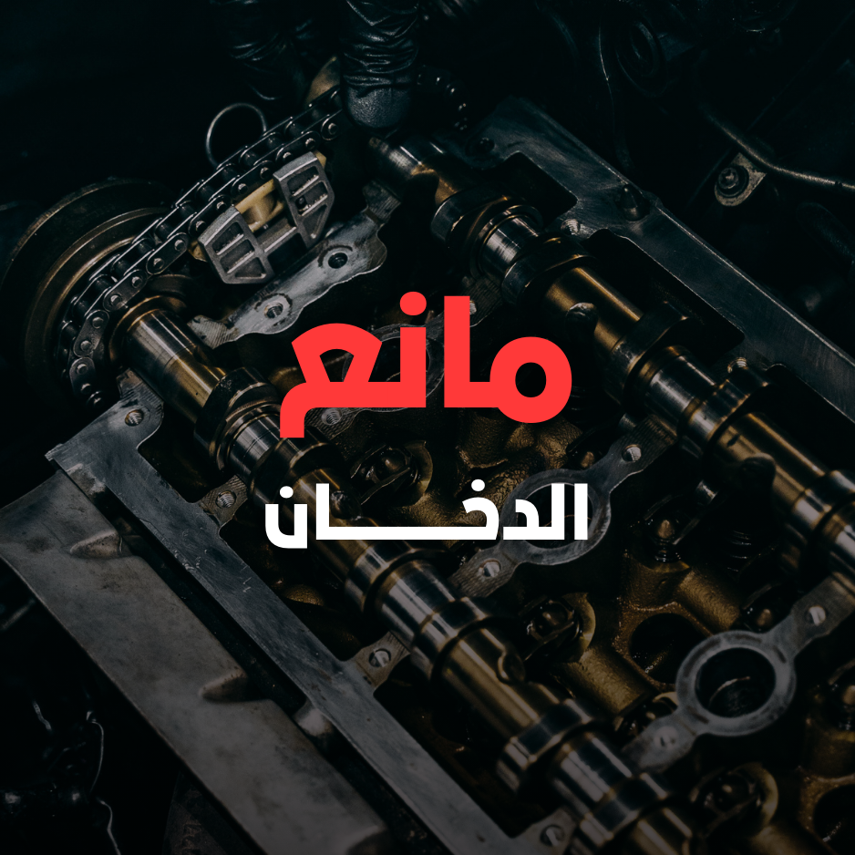 مانع الدخان