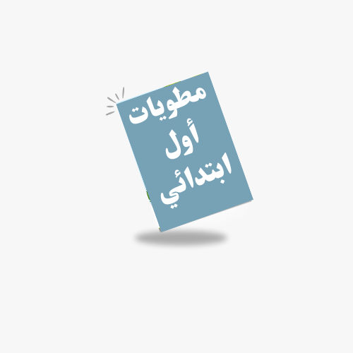 الصف الاول ابتدائي  -ف 1