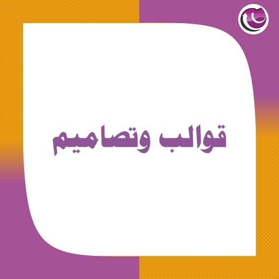 قوالب تصميم