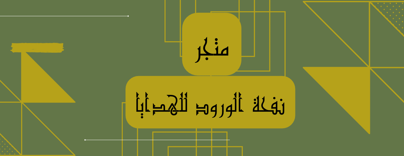 نفحة الورود للهدايا image-slider-1