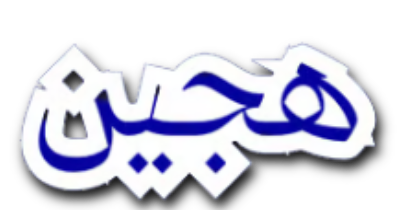 هَــجين  │ 𝐇𝐀𝐉𝐈𝐍 𓃗-alt-logo