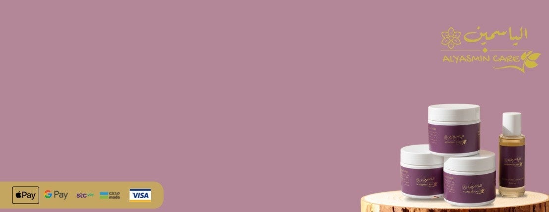 متجر الياسمين للعناية