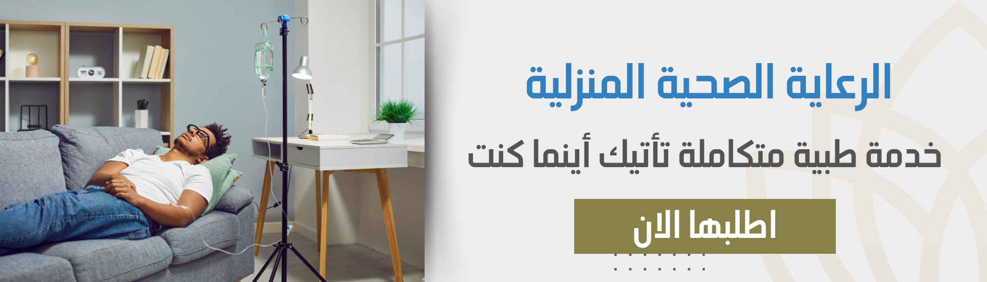 خدمة الزيارات الصحية المنزلية