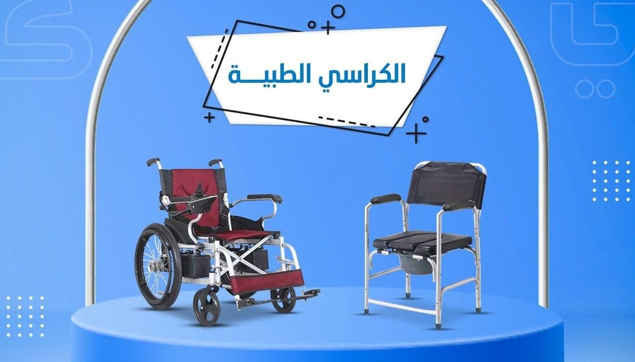 الكراسي الطبية 