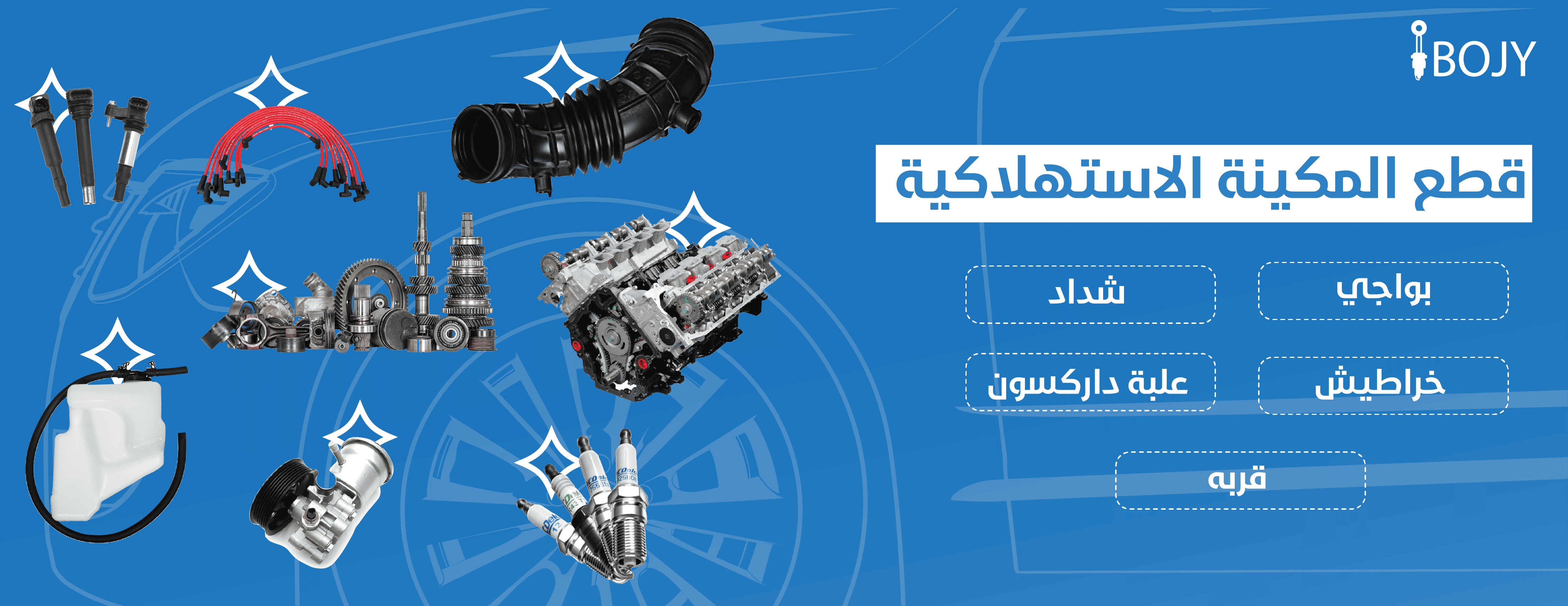 متجر بوجي لقطع الغيار