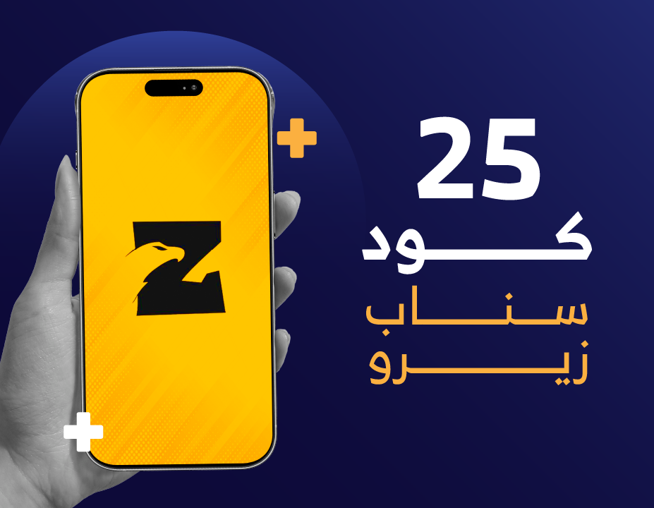 اكواد سناب زيرو 25