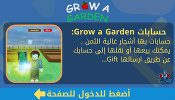 حسابات وفواكه Grow a garden