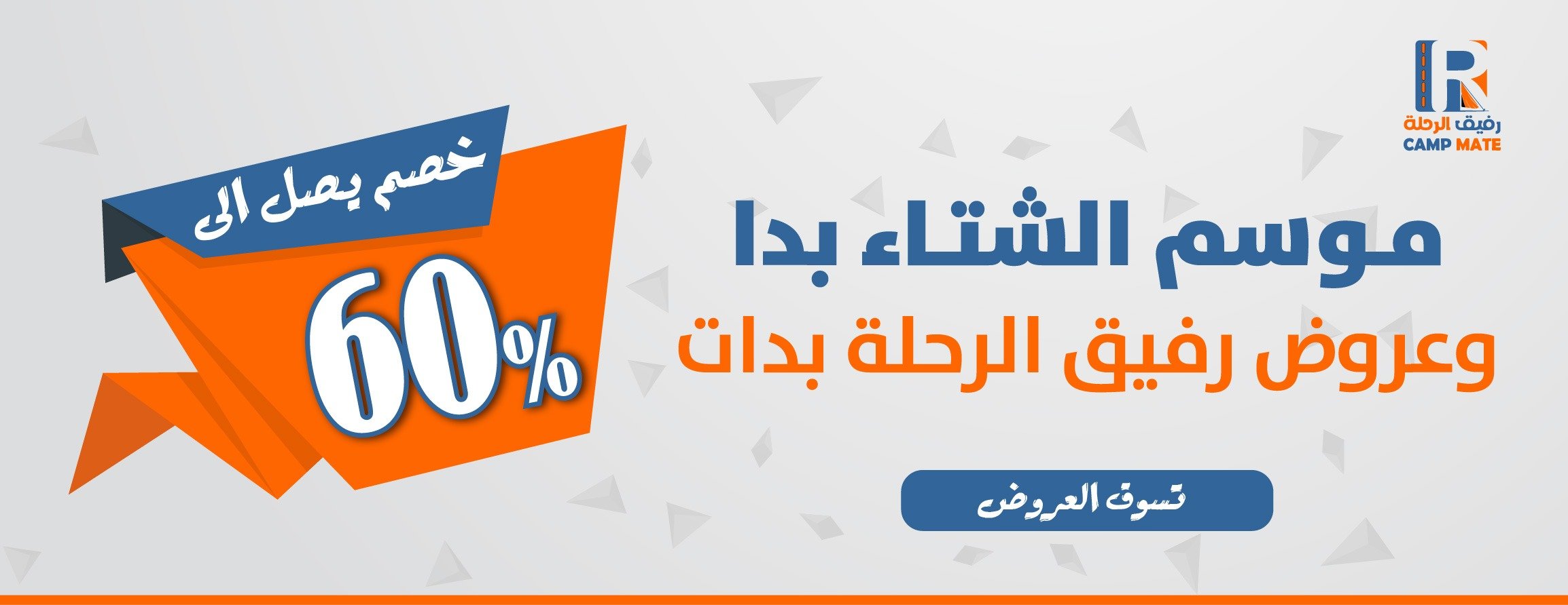 عروض موسم الشتاء