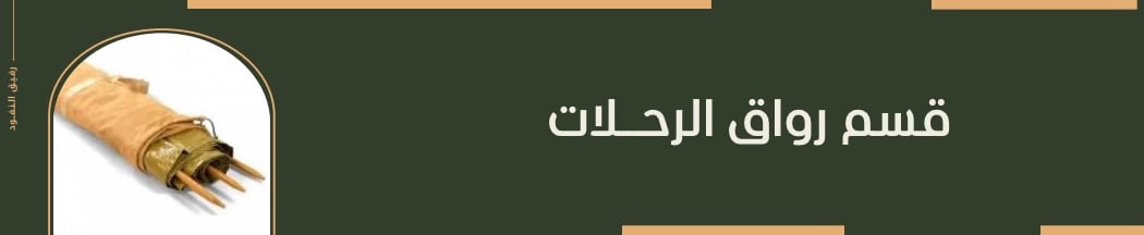 رواق رحلات