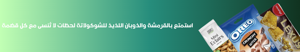 البسكويت و الشوكولاته