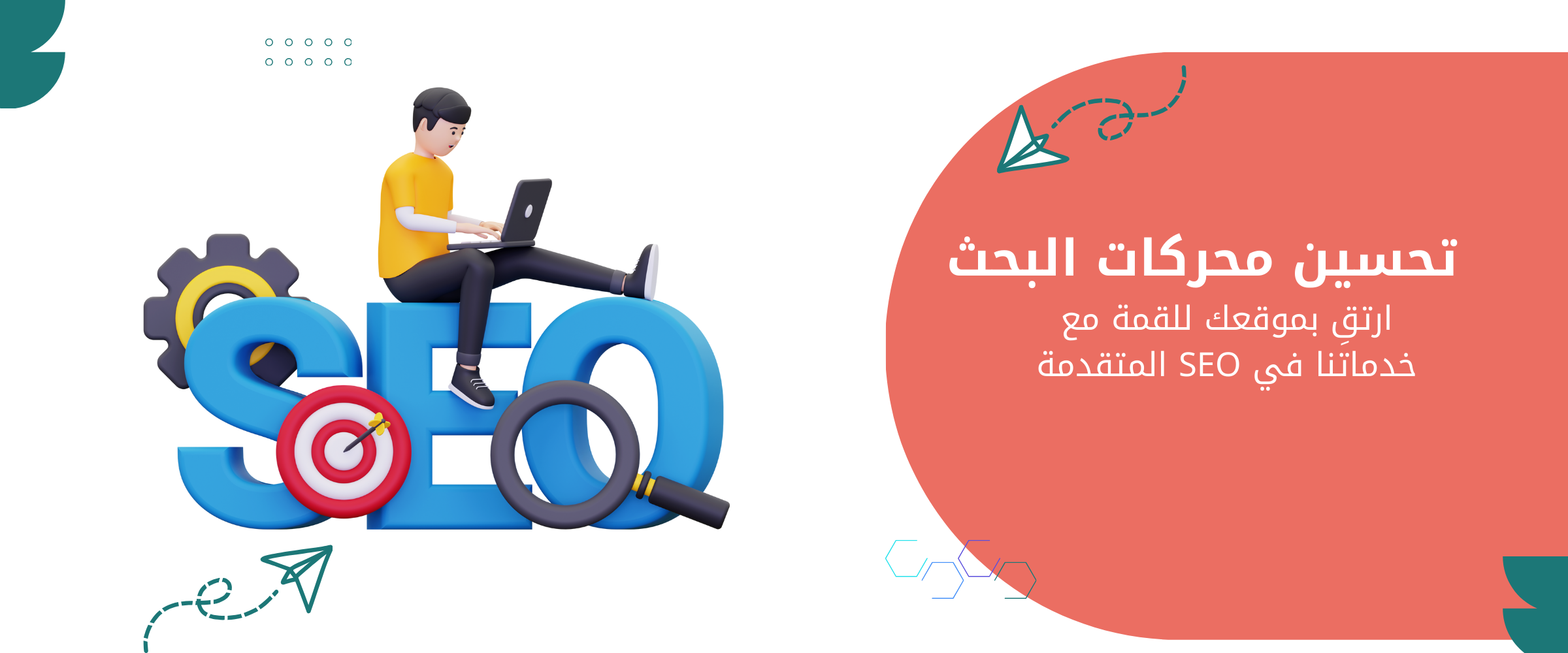 تحسين محركات البحث SEO