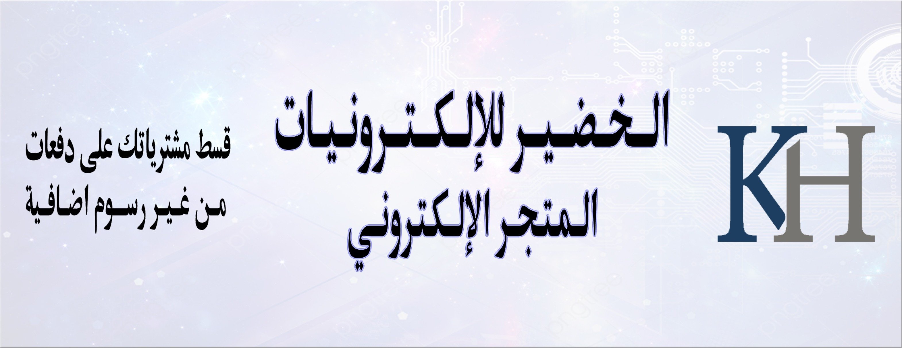 الخضير للإلكترونيات image-slider-0
