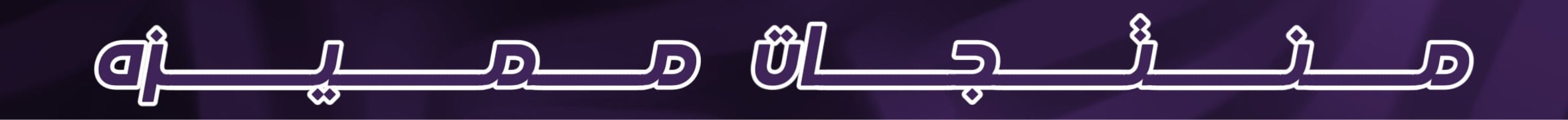 fixed banner