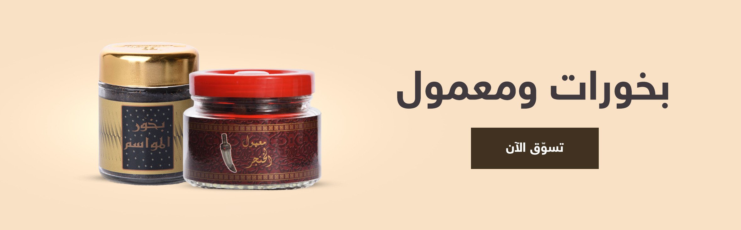 بخورات ومعمول