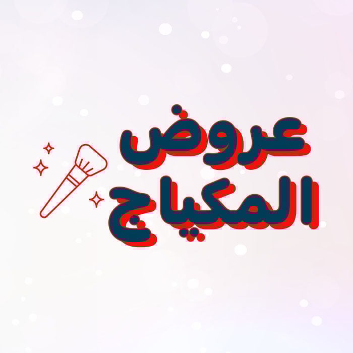 عروض المكياج