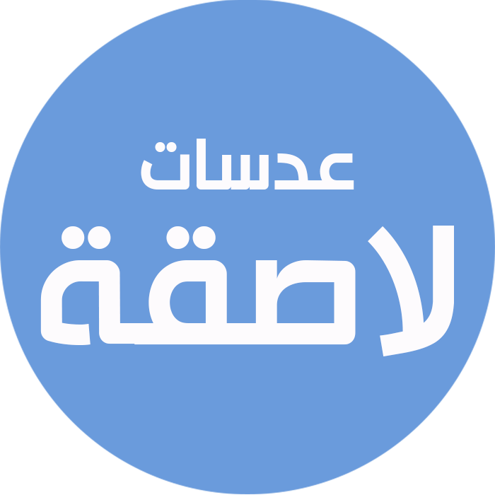 عدسات لاصقة