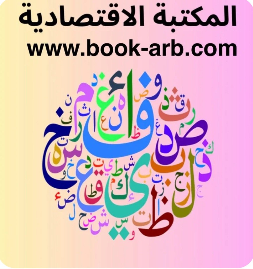 المكتبة الاقتصادية
