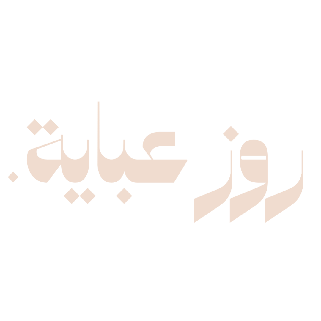 روز عبايـة.