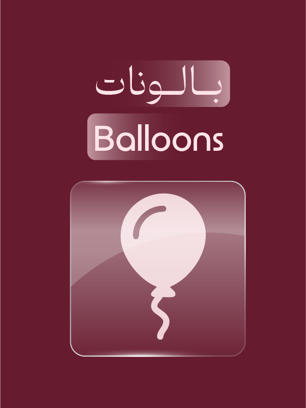 بالونات المناسبات
