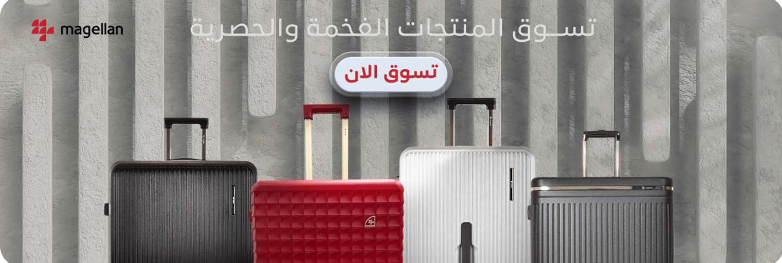 الصنات للحقائب