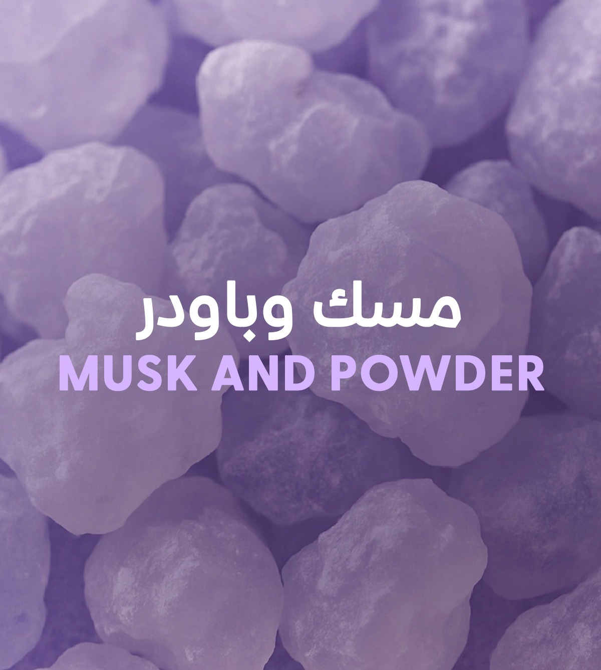 منتجات المسك والباودر