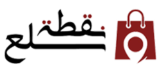 نقطة سلع