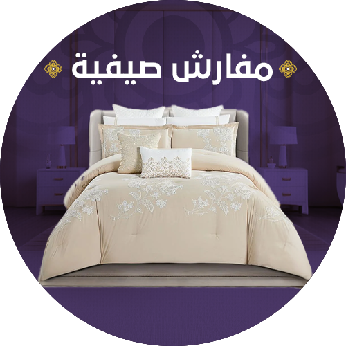 مفارش صيفية