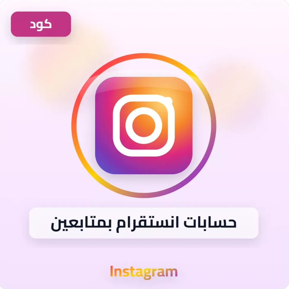 حسابات انستقرام بمتابعين image