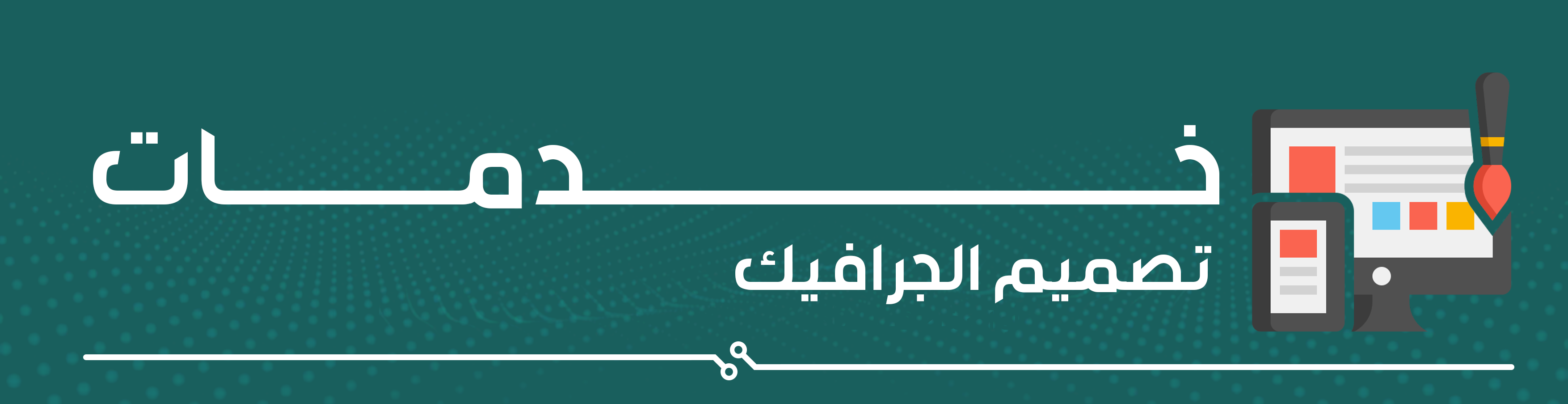 خدمات تصميم جرافيك