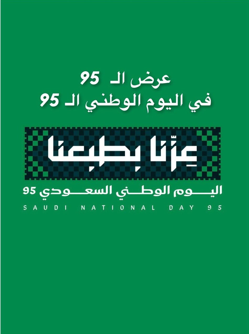 عروض اليوم الوطني 95