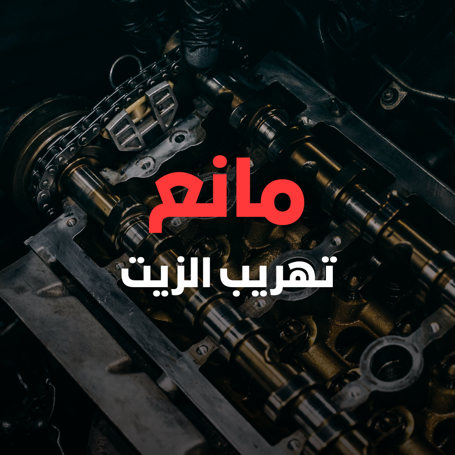 مانع تهريب الزيت