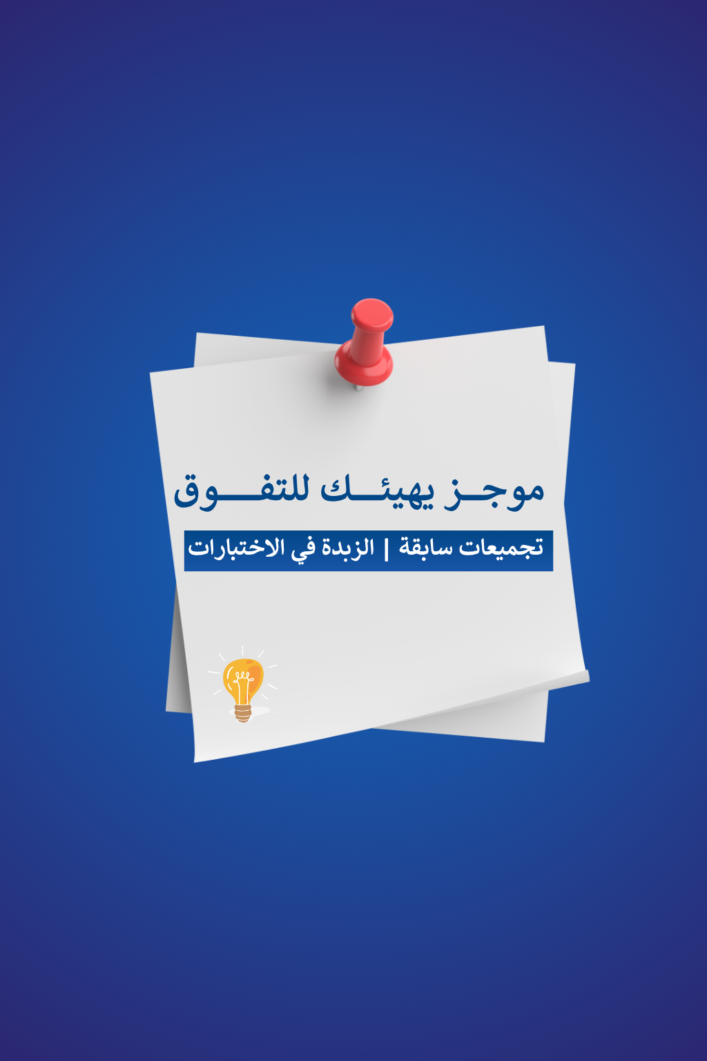 موجز الاختبارات