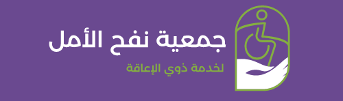 جمعية نفح الأمل لخدمة ذوي الإعاقة