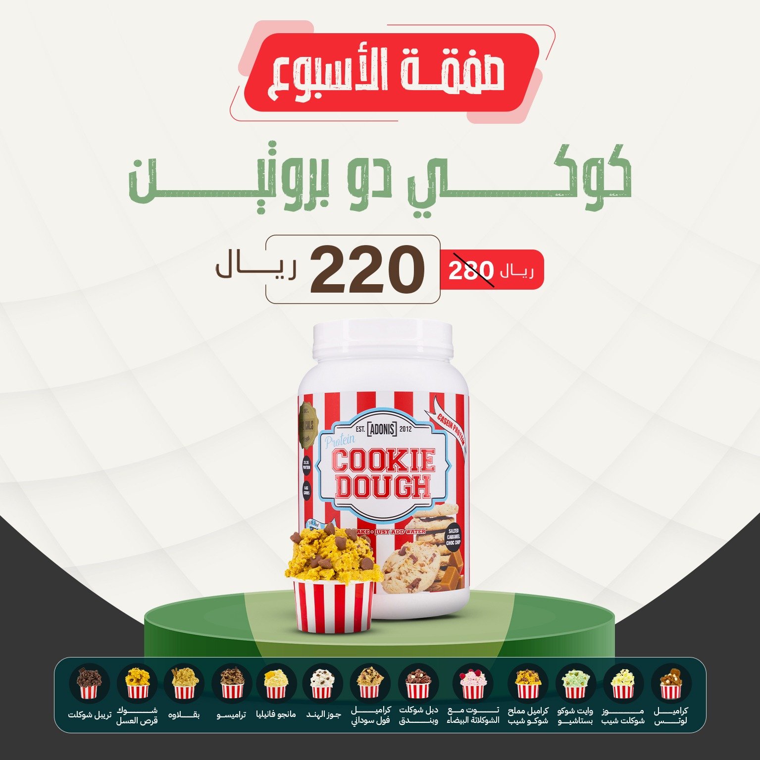 كوكي دو بروتين 1 كجم - ADONIS COOKIE DOUGH