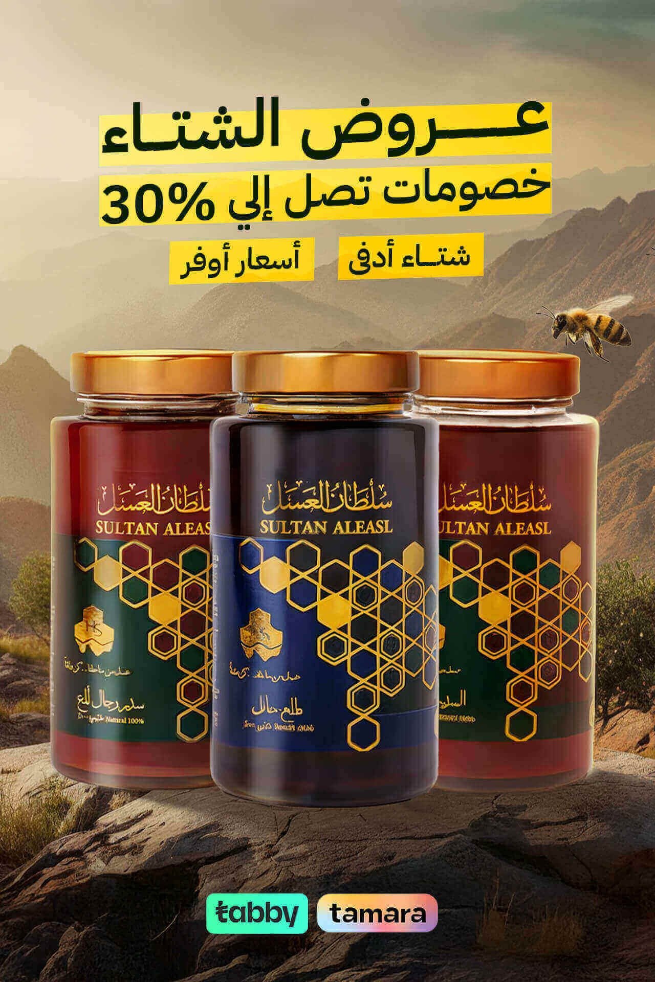 سلطان العسل