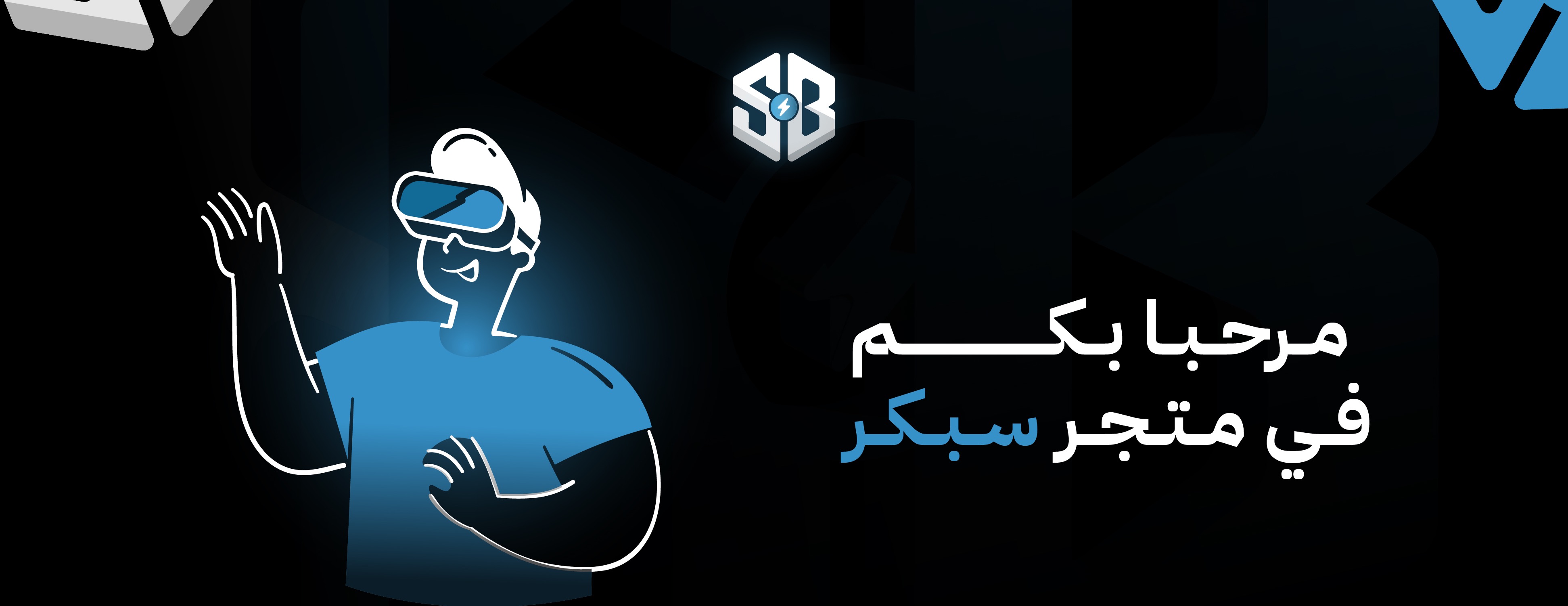 متجر سبكر | SBKR image-slider-0
