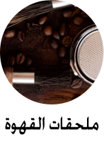 ملحقات قهوة