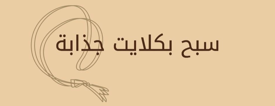 سبج | Sabj image-slider-0