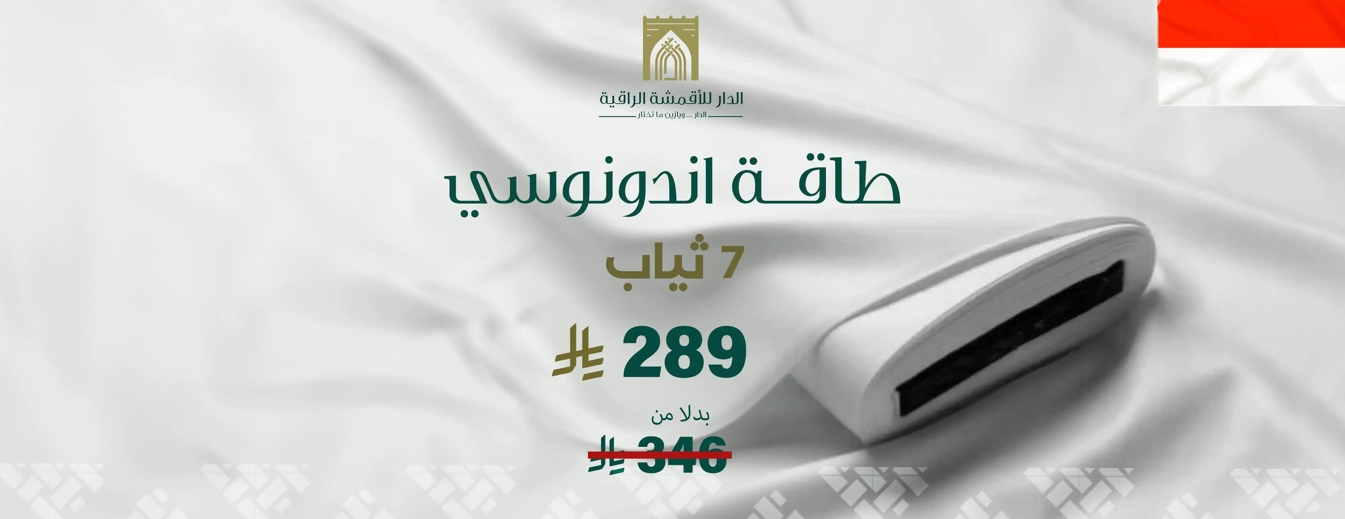 الدار للأقمشة الراقية image-slider-2