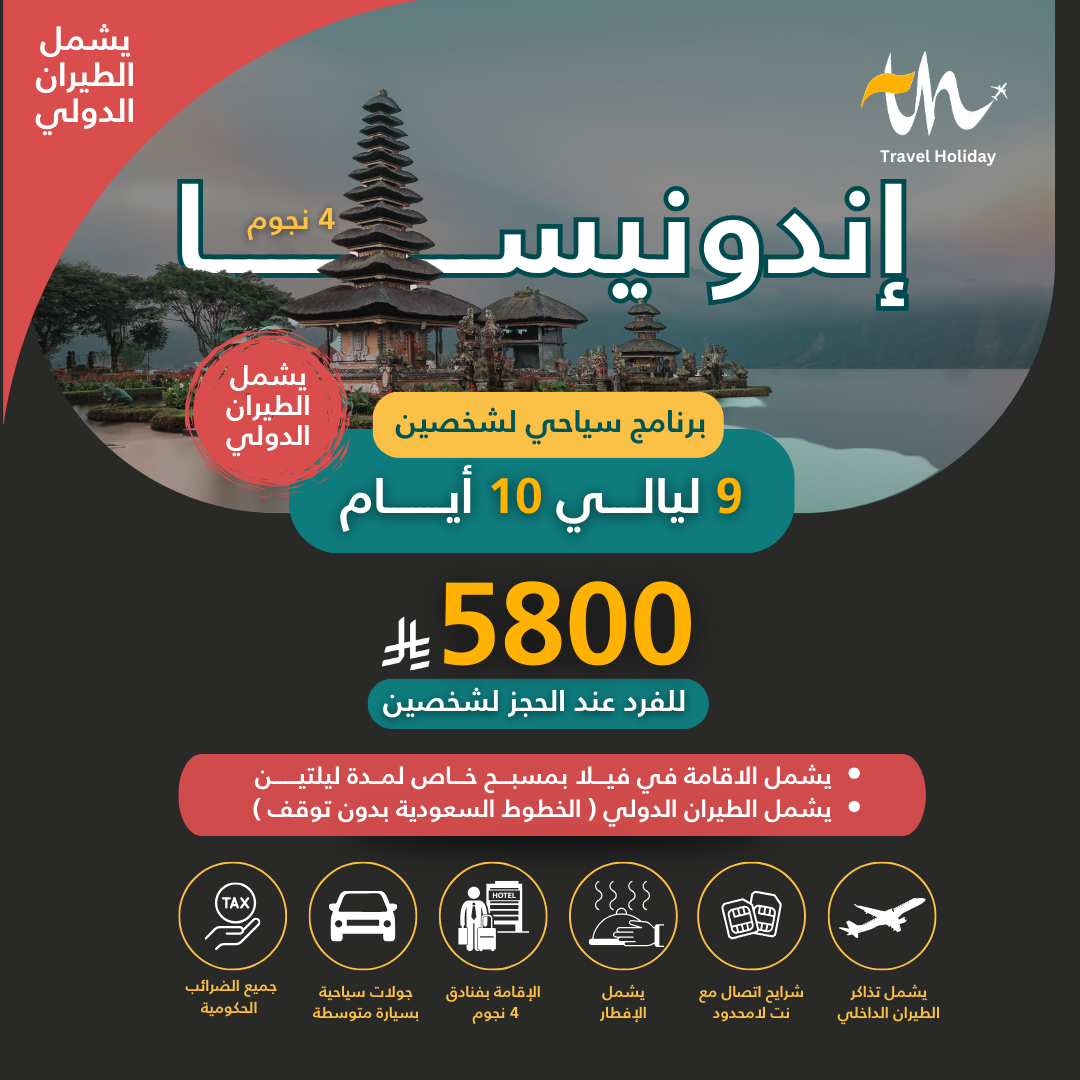 برنامج سياحي إندونيسيا (شخصين)