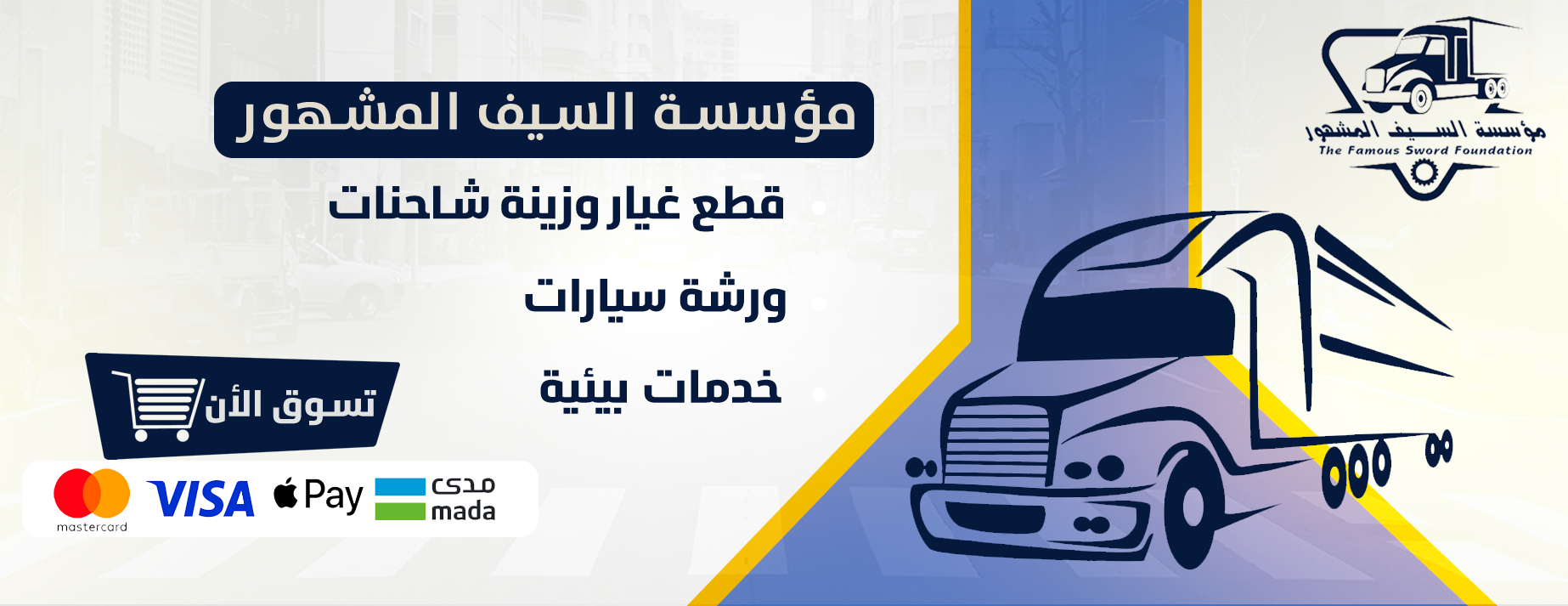 السيف المشهور لزينة الشاحنات image-slider-0